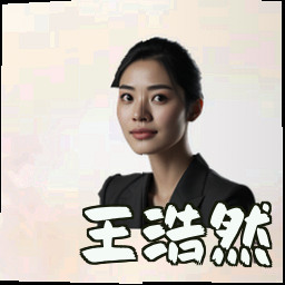 王浩然